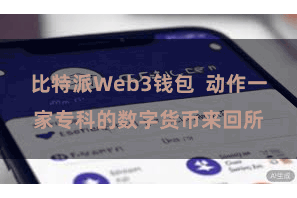 比特派Web3钱包  动作一家专科的数字货币来回所