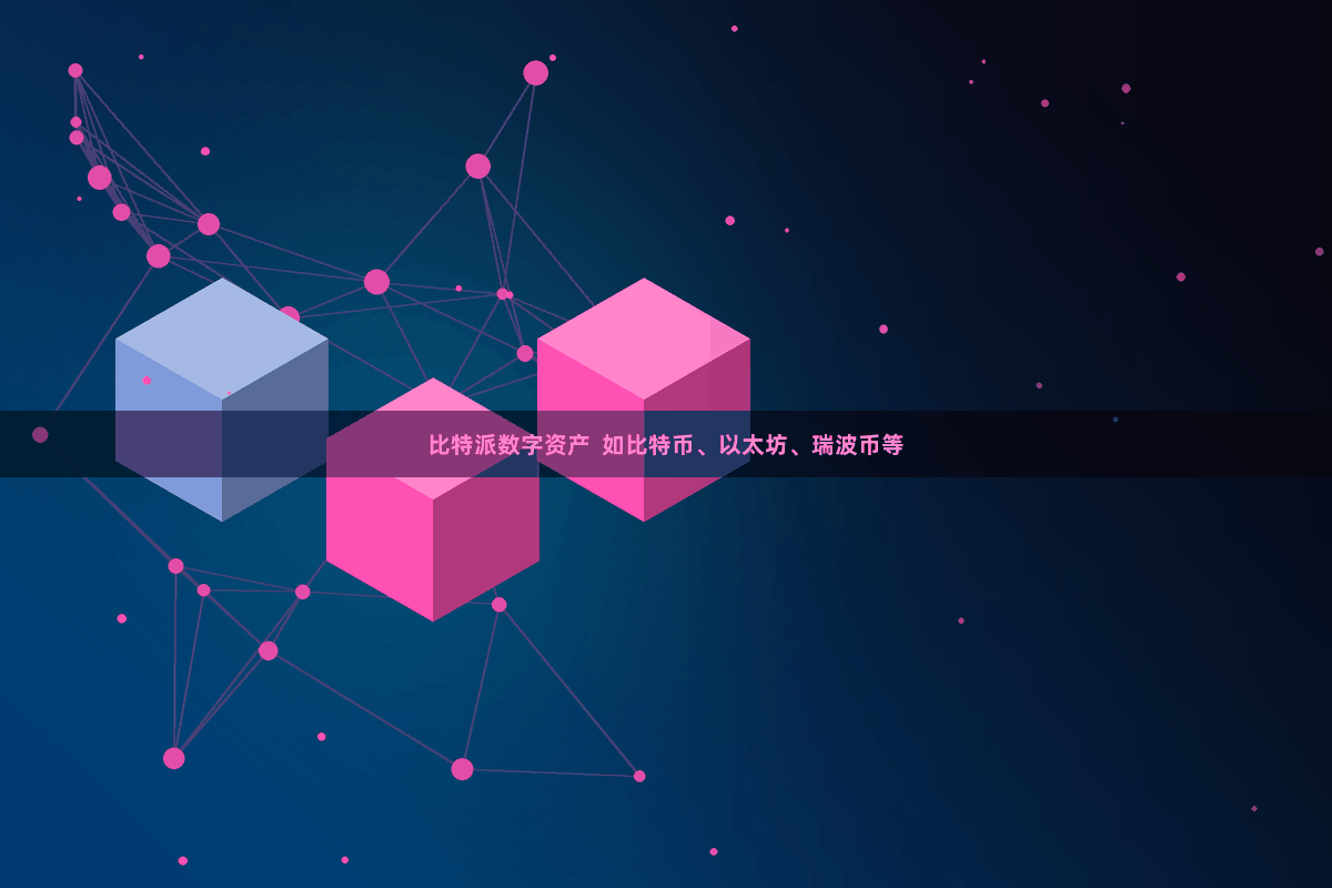 比特派数字资产  如比特币、以太坊、瑞波币等