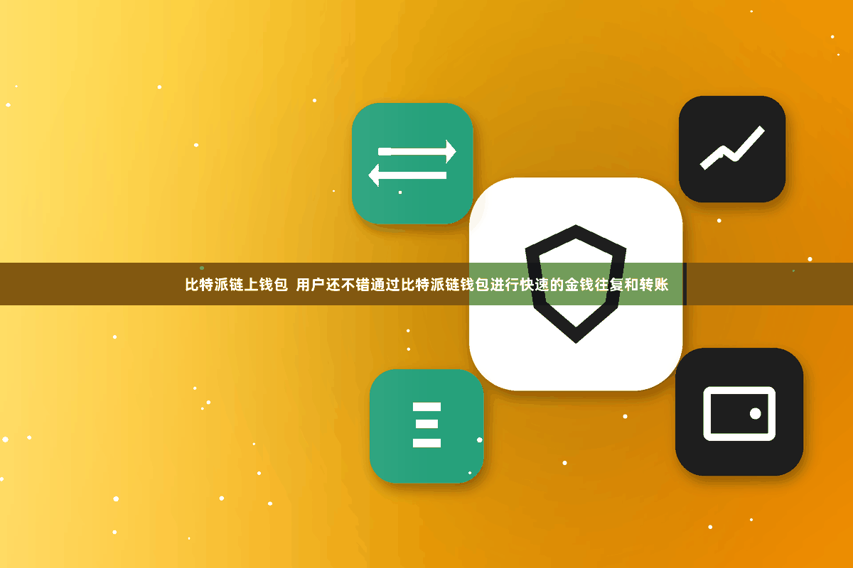 比特派链上钱包  用户还不错通过比特派链钱包进行快速的金钱往复和转账