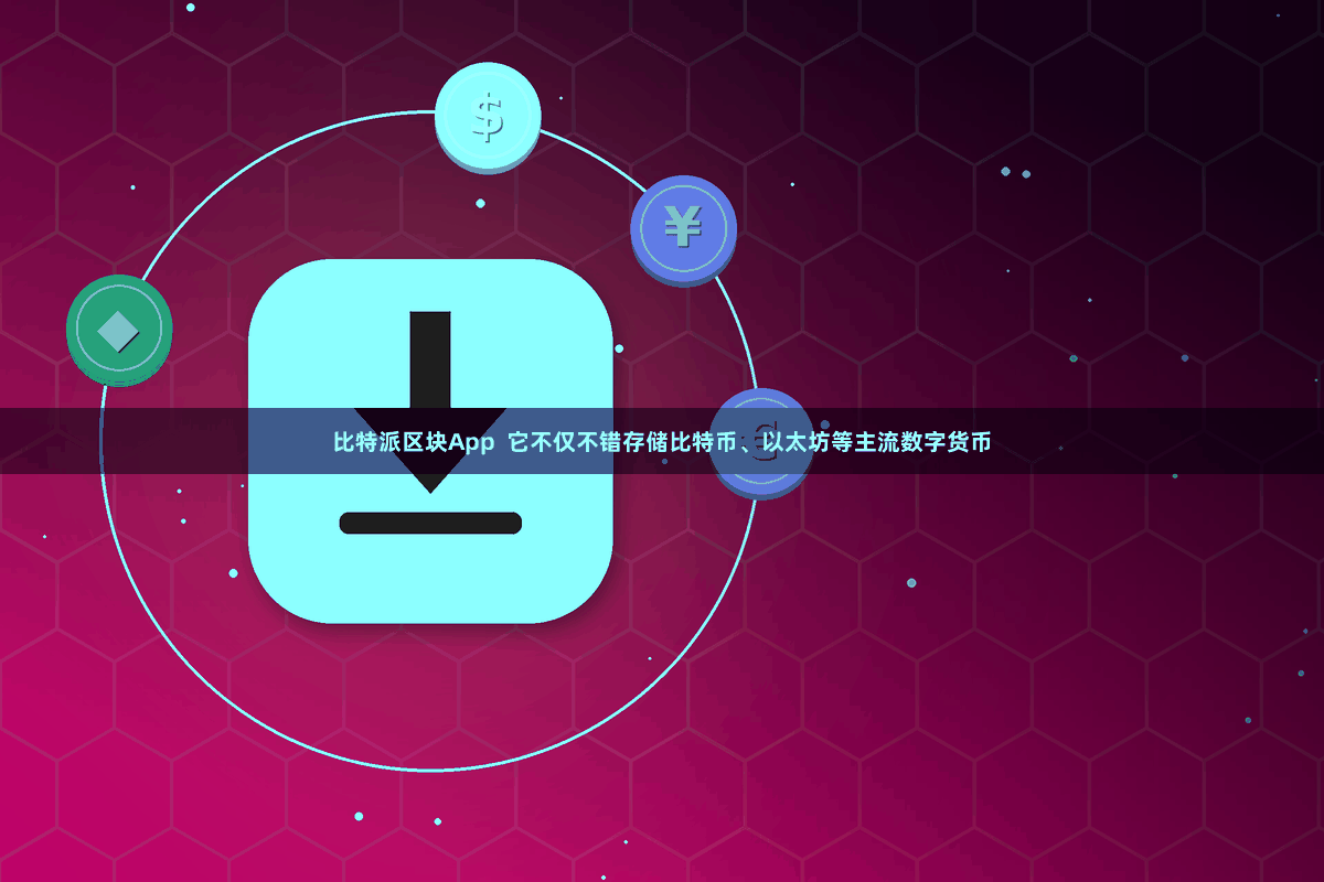 比特派区块App  它不仅不错存储比特币、以太坊等主流数字货币