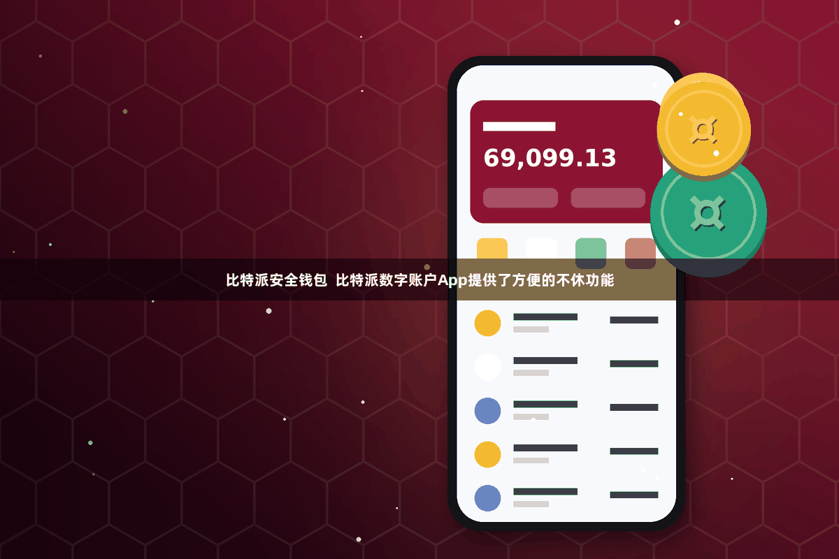 比特派安全钱包  比特派数字账户App提供了方便的不休功能