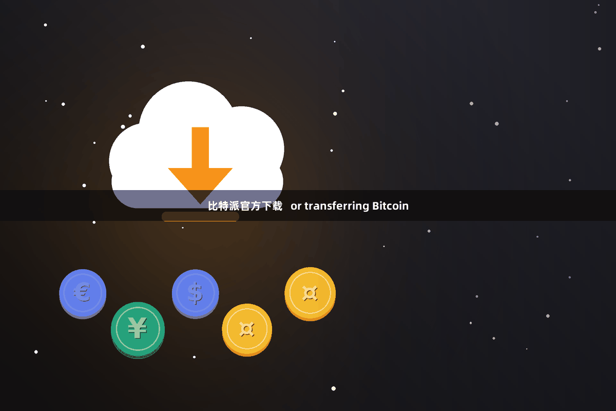 比特派官方下载   or transferring Bitcoin